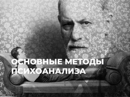 Основные методы психоанализа и его исследовательские подходы в 2025